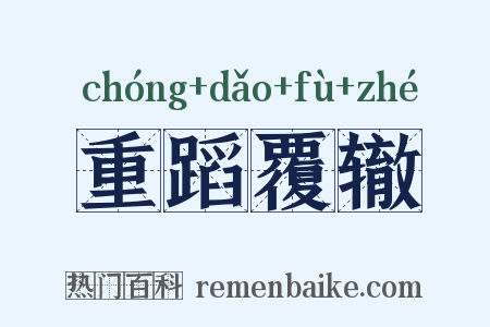 重蹈覆辙是什么意思的图片